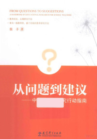 张丰著, 张丰, author, 张丰著, 张丰 — 从问题到建议 中小学教育研究行动指南