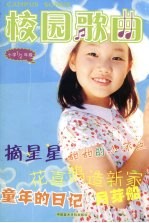  — 校园歌曲 小学1/二年级