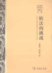 罗豪才，毕洪海编, 罗豪才, 毕洪海编, 罗豪才, 毕洪海 — 软法的挑战