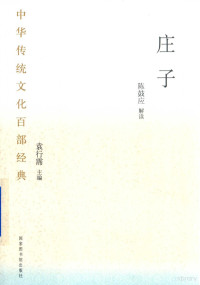 陈鼓应解读；袁行霈主编, Chen Guying jie du, Guying Chen, 陈鼓应, author, 陈鼓应解读, 陳鼓應 — 中华传统文化百部经典 庄子