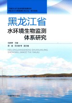伍跃辉主编 — 黑龙江省水环境生物监测体系研究