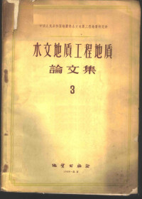 地质部水文地质工程地质研究所著 — 水文地质工程地质论文集 3
