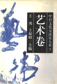 王勇，（日）上原昭一主编, 王, 勇(1956- ), 上原, 昭一(1927- ), 王勇, 上原昭一主编, Yong Wang, 上原昭一, Yong Wang, Shōichi Uehara, 王勇, (日)上原昭一主编, 王勇, 上原昭一 — 中日文化交流史大系 7 艺术卷