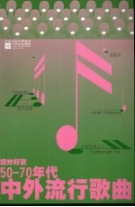 徐欣熠，程亮选编 — 绝妙好歌 50-70年代中外流行歌曲