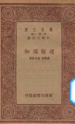 王云五主编；达节庵，程志政著 — 万有文库 第一集一千种 0654 运输须知