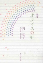 2014 09 — 歌集 オフィスの虹