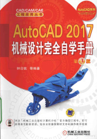 钟日铭等编著, Riming Zhong, 钟日铭等编著, 钟日铭 — AUTOCAD 2017机械设计完全自学手册 第3版