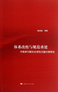 杨洁勉等著, 杨洁勉等著, 杨洁勉, 楊潔勉 — 体系改组与规范重建 中国参与解决全球性问题对策研究