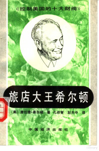 （美）唐拉德·希尔顿著；孔祥智，耿杰中译, (mei) tang la de. xi mi du zhu, kong xiang zhi, geng jie zhong yi, (美)希尔顿著 , 孔祥智, 耿杰中译, 希尔顿, 孔祥智, 耿杰中, Conrad N Hilton, 希尔顿 1887-1979 — 旅店大王希尔顿