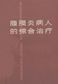 （苏）М.М.科瓦列夫专著；余忠江译 — 腹膜炎病人的综合治疗