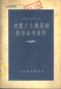 （苏）勃罗维茨基（П.И.Боровицкий）等编著；米景九，李芜筝译 — 达尔文主义基础教学参考资料