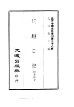 帅方蔚，张瑛 — 近代中国史料丛刊 577-8 词垣日记 乞师日记