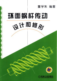 董学朱编著, 董学朱编著, 董学朱, 董學朱 — 环面蜗杆传动设计和修形