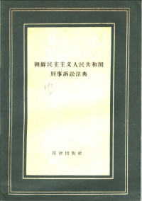 方蔼如译 — 朝鲜民主主义人民共和国刑事诉讼法典