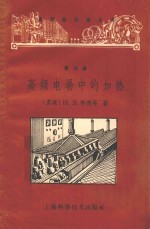 （苏）布利岑，Н.Л.著；小冰译 — 高频电场中的加热 第15册