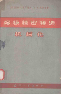 （苏联）B.H.依万诺夫，H.M.奥索金著 — 熔模精密铸造机械化