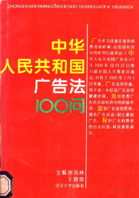 唐见林 — 中华人民共和国广告法100问