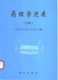 金正均等主编, 金正均等主编, 金正均, 王永铭, 苏定冯 — 药理学进展 1999