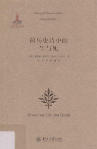 （英）加斯帕·格里芬著 — 荷马史诗中的生与死=Homer on life and death