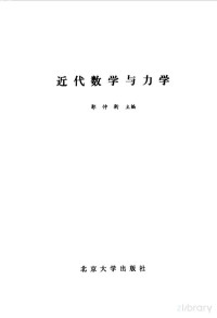 郭仲衡主编 — 近代数学与力学