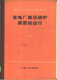 （苏）叶里查洛夫，П.П.著；朱泰，罗仲译 — 发电厂高压锅炉装置的运行