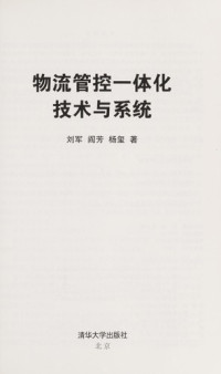 刘军，阎芳，杨玺著, Liu jun, yan fang, yang xi, 刘军, 1963- — 物流管控一体化技术与系统