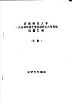 研究生处编印 — 首都师范大学1994年硕士学们研究生入学考试试题汇编 生物