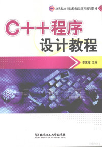 李秉璋主编, 李秉璋主编, 李秉璋 — C++程序设计教程