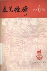  — 文艺轻骑 1976年 第六期