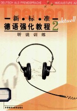 （德）温格特（Ursula Wingate）编 — 新标准德语强化教程 听说训练 2