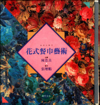 张增鹏著；陈忠良主编 — 花式餐巾艺术