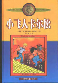 （瑞典）阿斯特丽德·林格伦（Astrid Lindgren）著；李之义译, (瑞典)阿斯特丽德·林格伦(Astrid Lindgren)著 , 李之义译, 林格伦, Astrid Lindgren, 李之义, [ RUI DIAN ] A SI TE LI DE ? LIN GE LUN, (瑞典) 林格伦, 阿斯特丽德 — 小飞人卡尔松