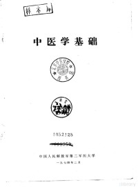 中国人民解放军第二军医大学, Pdg2Pic — 中医学基础