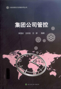 陈国庆，沈来宝，汪群编著 — 集团公司管控