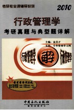 金圣才主编 — 行政管理学考研真题与典型题详解