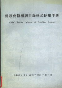 富平主编 — 佛教典籍机读目录格式使用手册