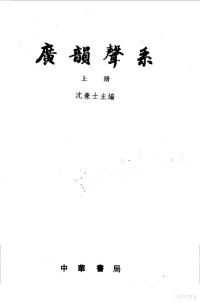 沈兼士主编 — 广韵声系上、下