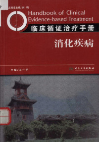 王一平主编, 刘鸣总主编 , 王一平主编, 刘鸣, 王一平 — 消化疾病