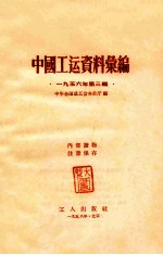 中华全国总工会办公厅编 — 中国工运资料汇编 1956年 第3辑