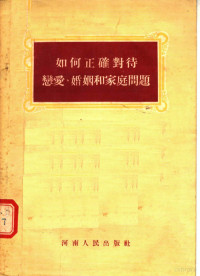 河南省民主妇女联合会宣传部编 — 如何正确对待恋爱 婚姻和家庭问题