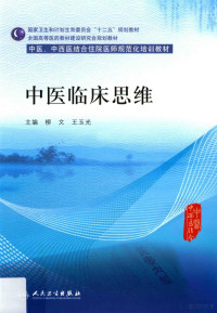 柳文，王玉光主编, 主编柳文, 王玉光 , 副主编李灿东, 向楠, 胡志希 [and one others] , 编委马新童, 张广中, 王平 [and seventeen others, 柳文, 王玉光, 柳文，王玉光主编；李灿东，向楠等副主编 — 中医临床思维