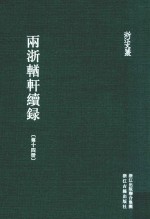 （清）潘衍桐编纂；夏勇，熊湘整理 — 两浙輶轩续录 第14册 卷50-53