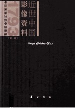 欧阳允斌主编；伊捷本册主编；张柏林摄 — 近世中国影像资料 第1辑 1793年以来西方的中国影像 第10册