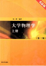 张三慧编著 — 大学物理学 上 C2版