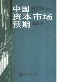 江世银著, Jiang Shiyin zhu, Jiang Shi Yin, 江世银, 1965-, 江世银著, 江世银 — 中国资本市场预期