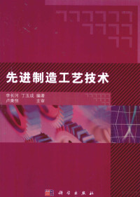 李长河，丁玉成主编, 李长河, 丁玉成 — 先进制造工艺技术