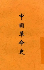 印维廉著 — 中国革命史 全1册 第5版