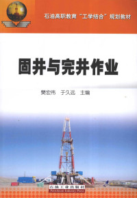 樊宏伟，于久远主编, 樊宏伟, 于久远主编, 于久远, Yu jiu yuan, 樊宏伟 — 固井与完井作业