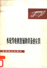 水利电力部第十二工程局机电安装工程处等编写 — 水轮发电机组辅助设备的安装