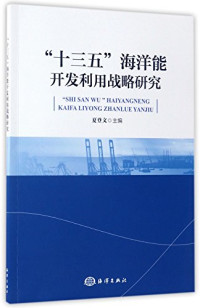 夏登文主编, 夏登文主编, 夏登文 — “十三五”海洋能开发利用战略研究